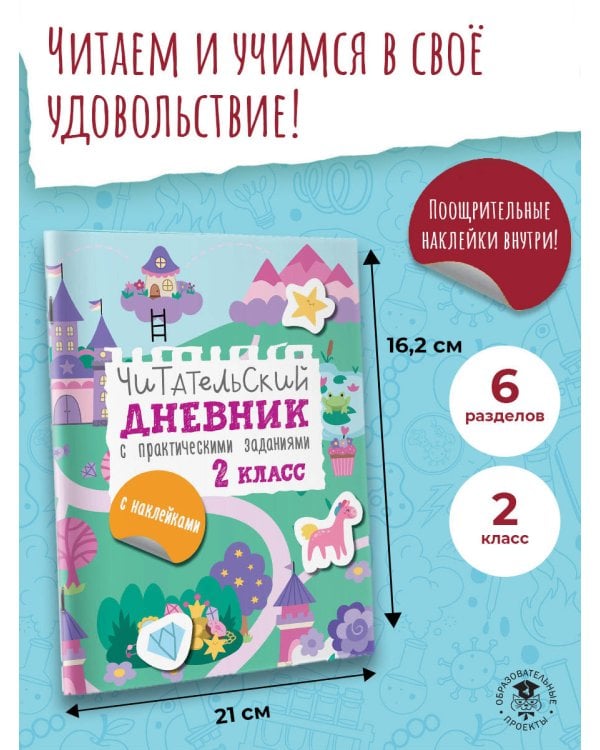 Читательский дневник с заданиями и наклейками 2 класс