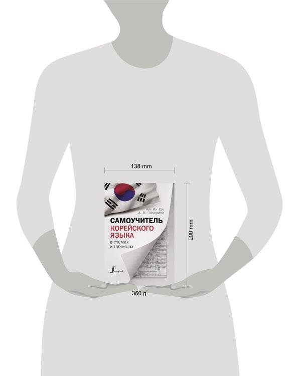 Самоучитель корейского языка в схемах и таблицах