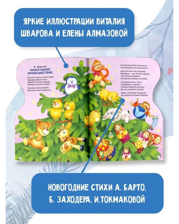 С Новым годом! Рисунки В. Шварова и Е. Алмазовой