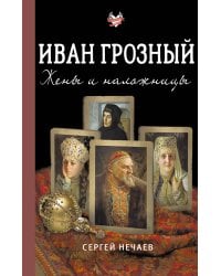 Иван Грозный. Жены и наложницы