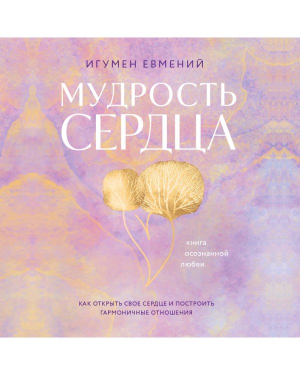 Мудрость сердца: книга осознанной любви