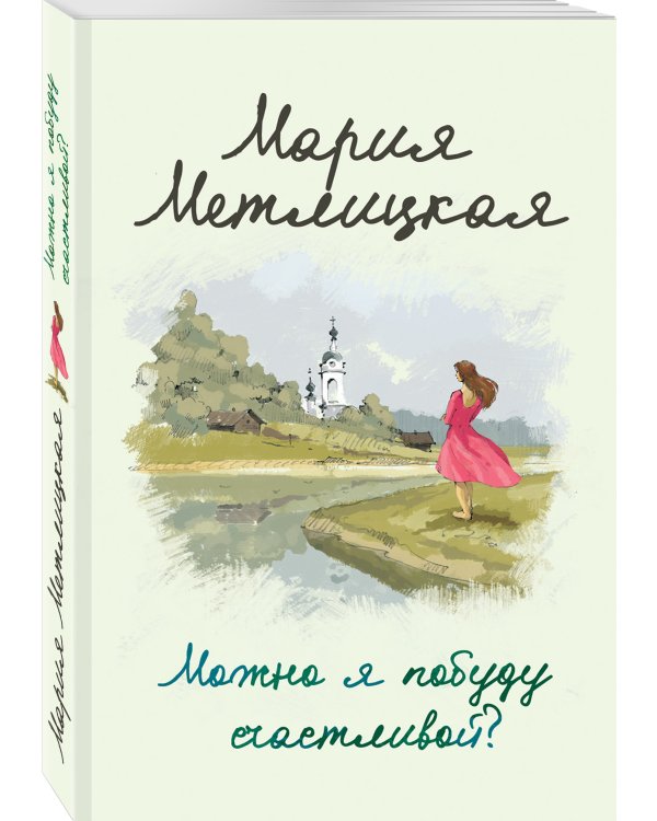 Можно я побуду счастливой?