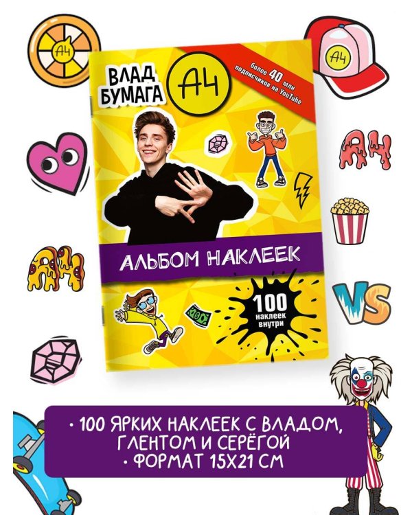 Влад А4. Альбом 100 наклеек (желтый)