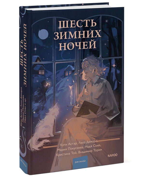 Шесть зимних ночей