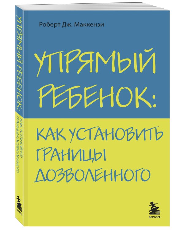 Упрямый ребенок: как установить границы дозволенного