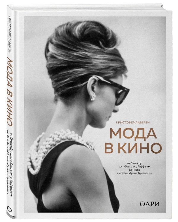 Мода в кино. От Givenchy для «Завтрак у Тиффани» до Prada в «Отель «Гранд Будапешт»