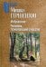Избранное. Человек, пожелавший счастия