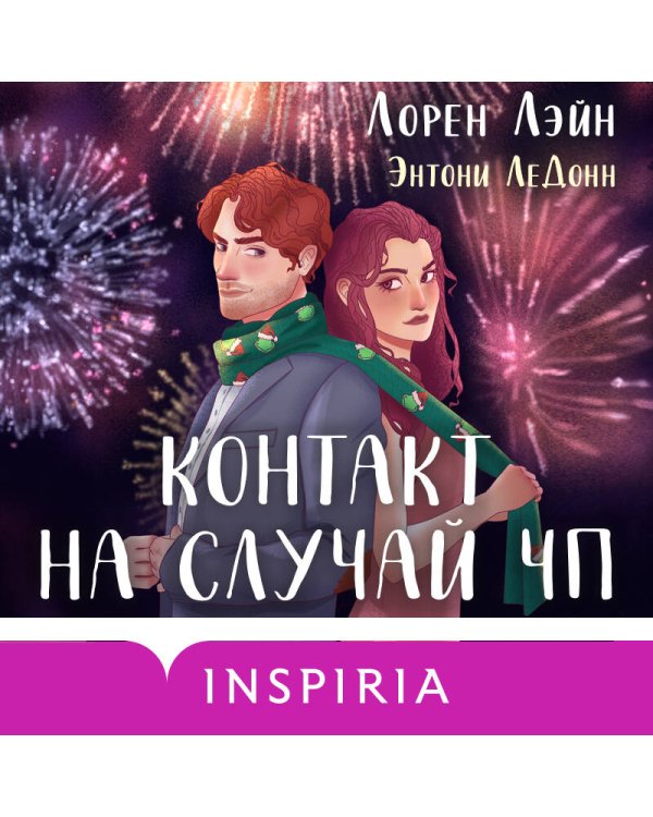 Комплект из 2-х книг (Всегда в декабре + Контакт на случай ЧП)