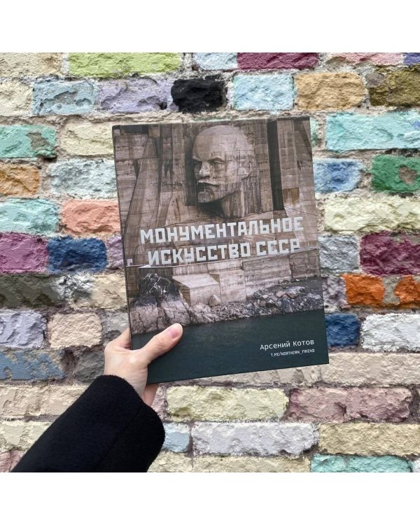 Монументальное искусство СССР