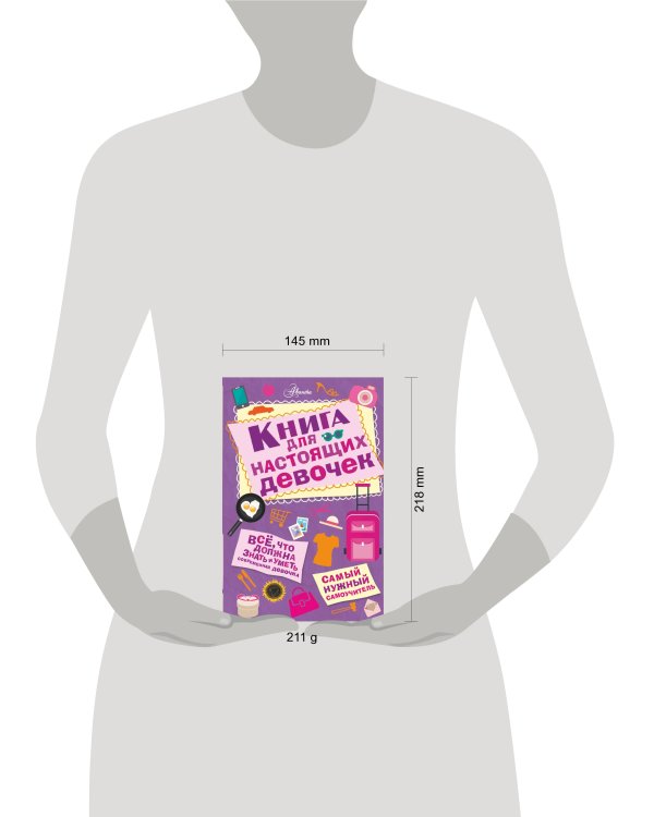 Книга для настоящих девочек