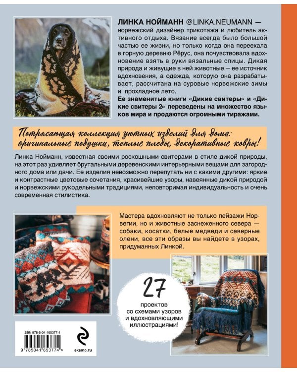 Дикие интерьеры. Уютное норвежское вязание для любителей приключений