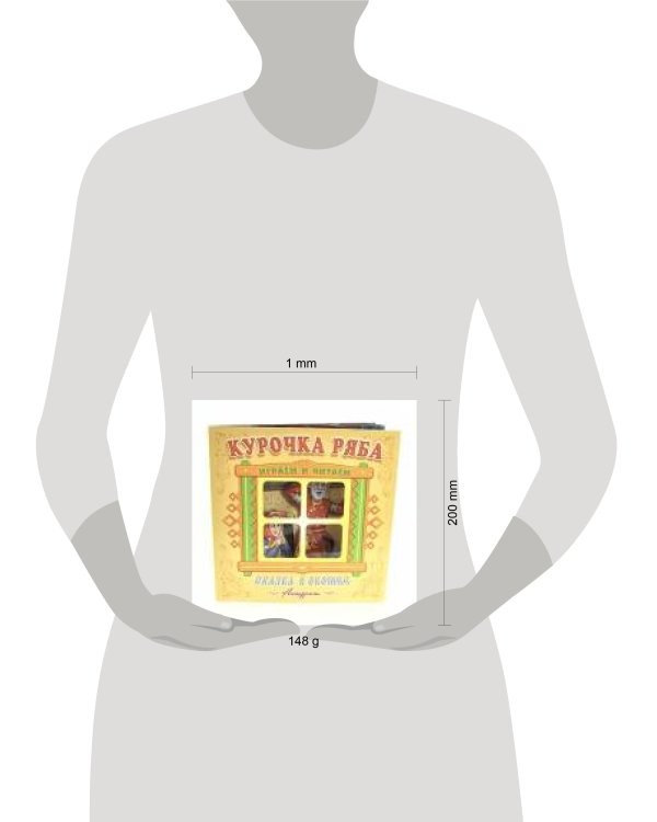 "Курочка Ряба". Книжка-панорама с движущимися картинками. Вырубка на обложке (картон хромэрзац 320 г)