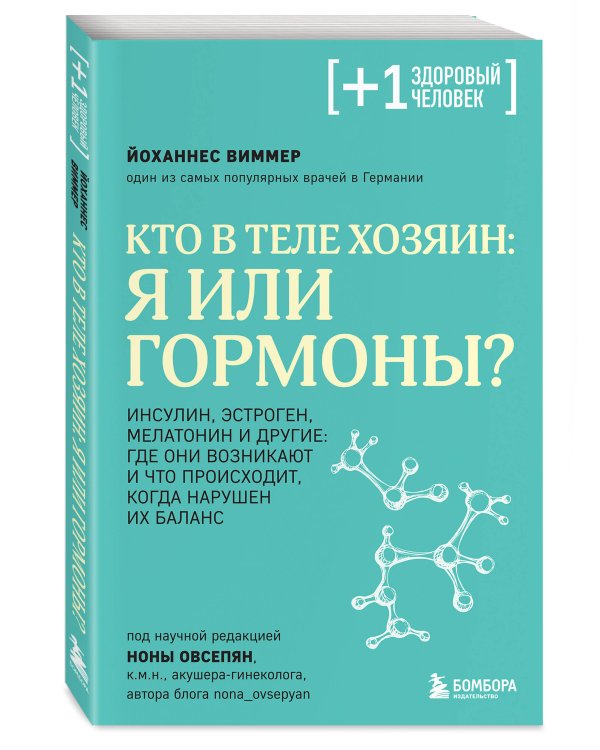 Кто в теле хозяин: я или гормоны?