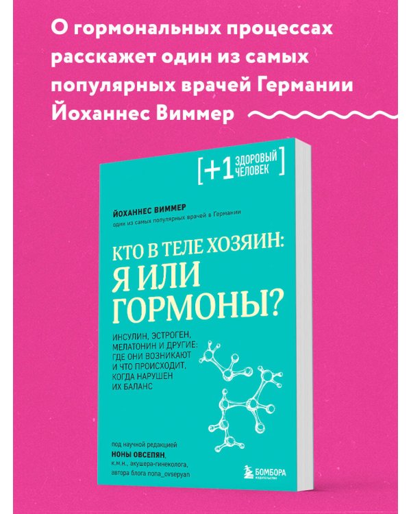 Кто в теле хозяин: я или гормоны?
