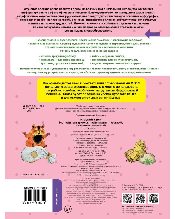 Русский язык. Все правила и примеры правописания приставок, суффиксов, окончаний. 3 класс