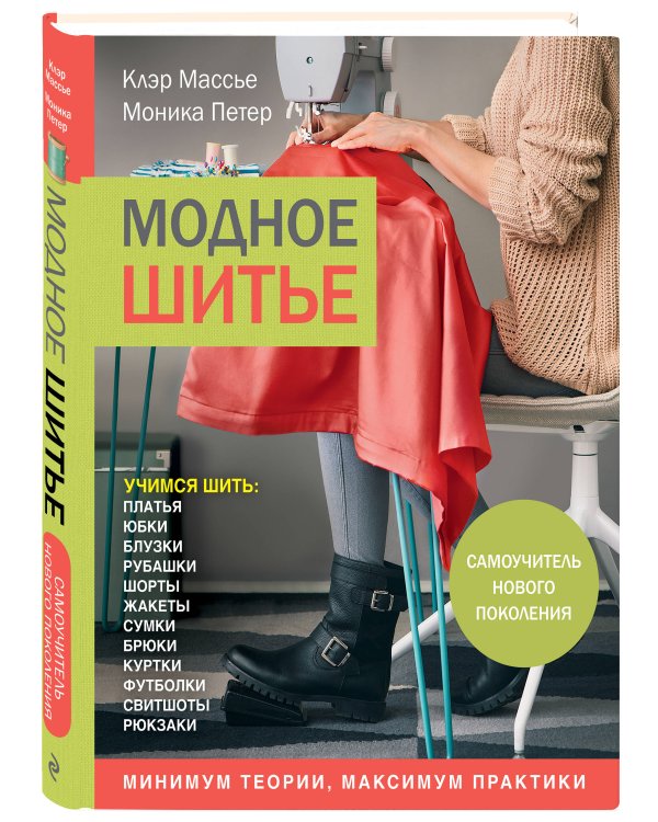 Модное шитье. Самоучитель нового поколения