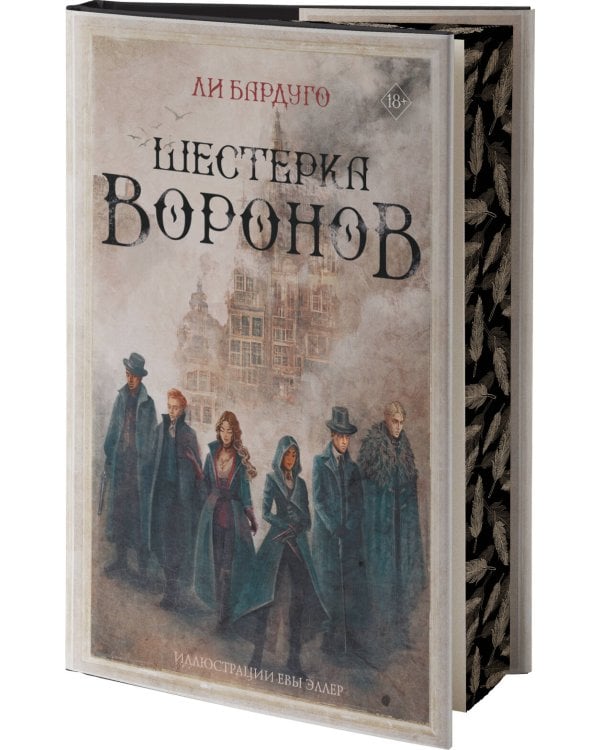 Шестерка воронов