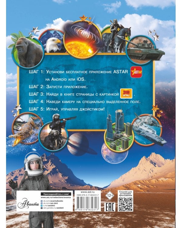 Большая детская 3D-энциклопедия обо всём на свете