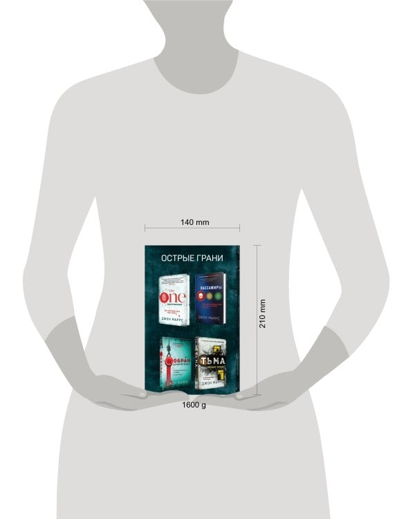 Комплект из 4 книг. Острые грани (The One. Единственный. Пассажиры. Добрая самаритянка. Тьма между нами)