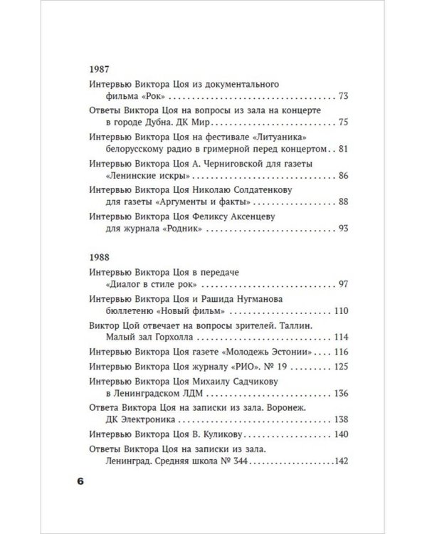Виктор Цой. Своими словами. Книга интервью. 1983-1990