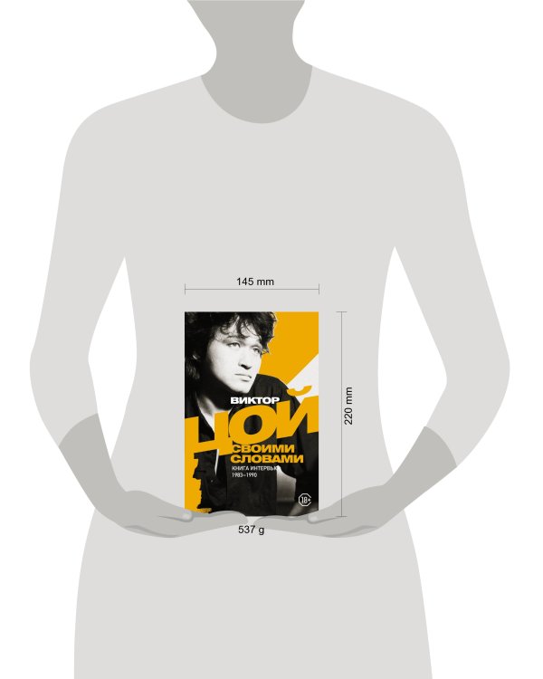 Виктор Цой. Своими словами. Книга интервью. 1983-1990