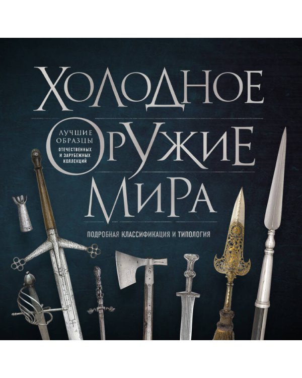 Холодное оружие мира. 3-е издание