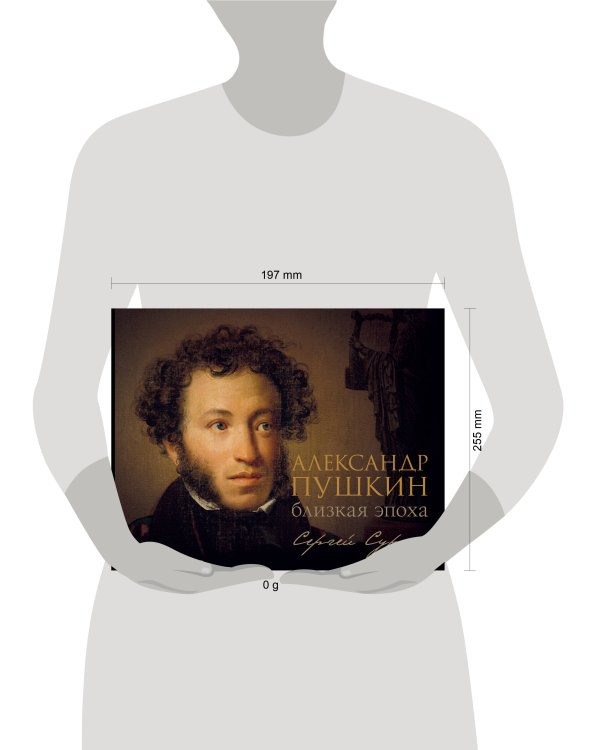Александр Пушкин: близкая эпоха