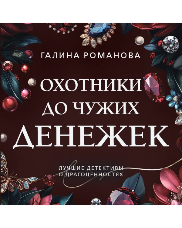 Комплект из 3-х книг: Ты у него одна + Преступные камни + Охотники до чужих денежек