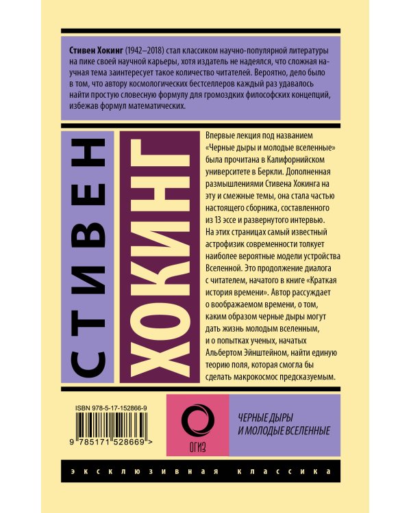 Стивен Хокинг. Лучшее. Наука о Вселенной со Стивеном Хокингом в покетах