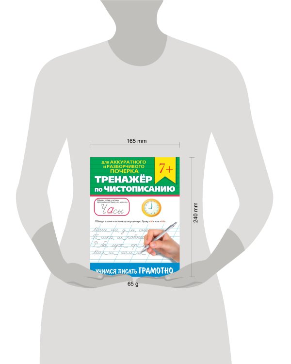ТРЕНАЖЁР ПО ЧИСТОПИСАНИЮ. УЧИМСЯ ПИСАТЬ ГРАМОТНО