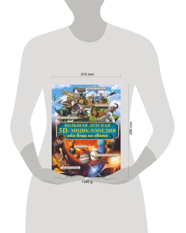 Большая детская 3D-энциклопедия обо всём на свете