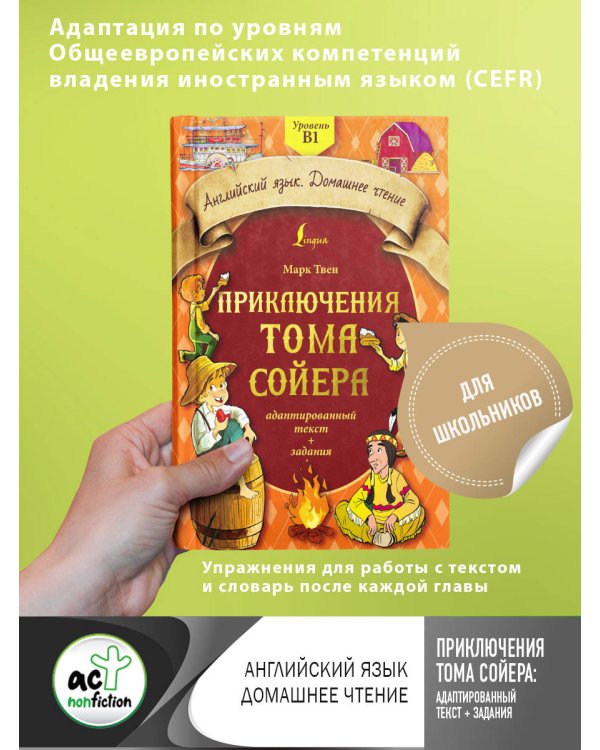 Приключения Тома Сойера: адаптированный текст + задания. Уровень B1