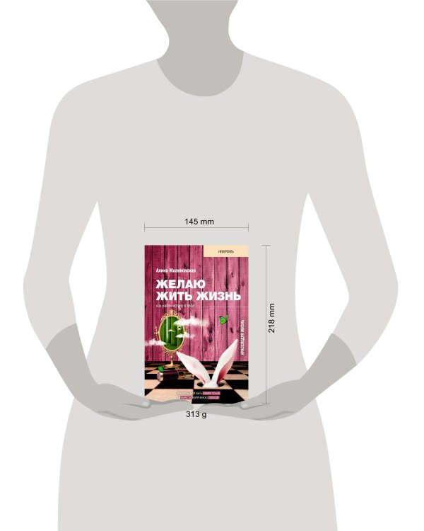 Желаю жить жизнь: как найти истину в себе