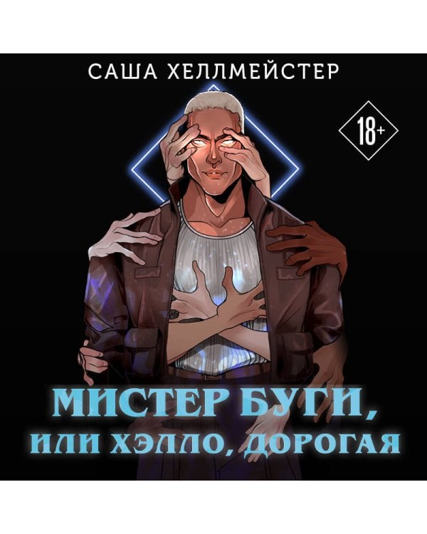 Мистер Буги, или Хэлло, дорогая