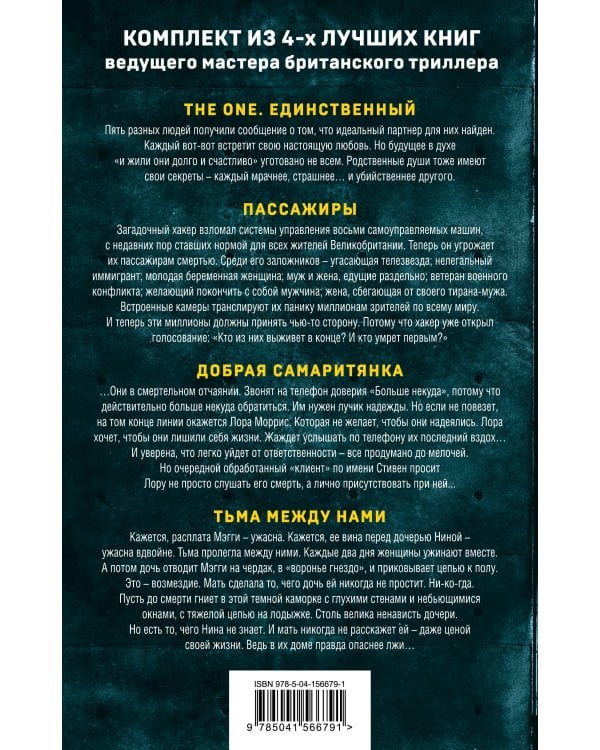 Комплект из 4 книг. Острые грани (The One. Единственный. Пассажиры. Добрая самаритянка. Тьма между нами)