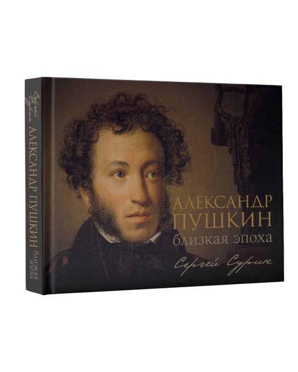 Александр Пушкин: близкая эпоха