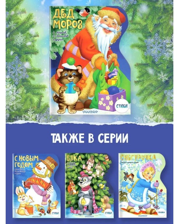 Дед Мороз. Рисунки В. Шварова и Е. Алмазовой