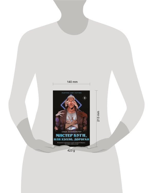 Мистер Буги, или Хэлло, дорогая