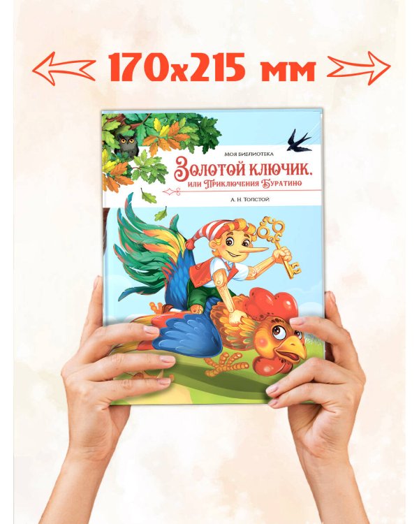 Моя библиотека. Золотой ключик, или Приключения Буратино