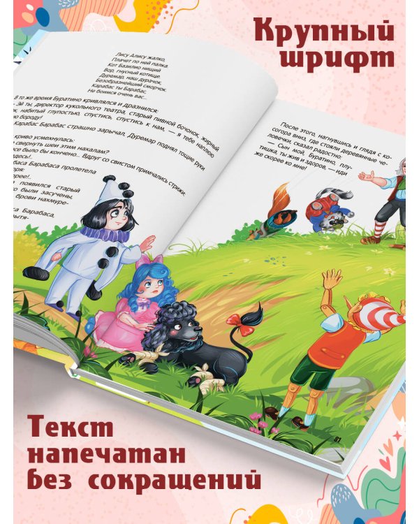 Моя библиотека. Золотой ключик, или Приключения Буратино