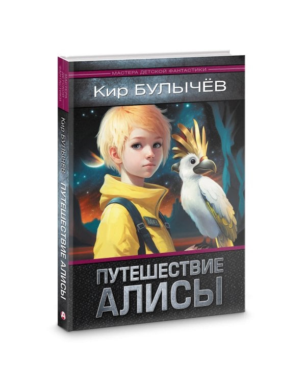 Путешествие Алисы