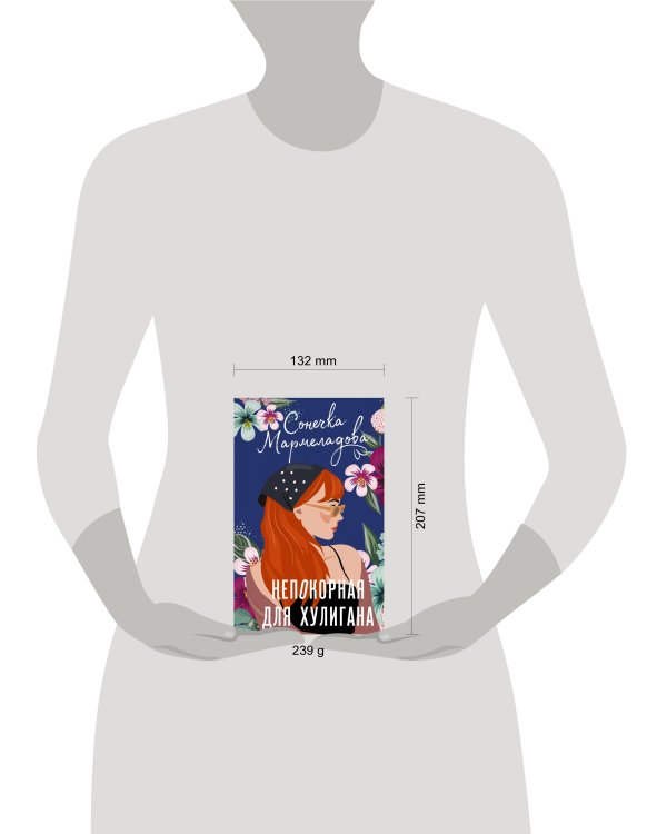 Непокорная для хулигана