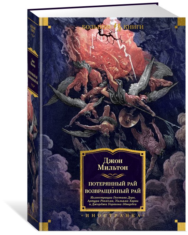 Потерянный Рай. Возвращенный Рай (с илл. Г.Доре)