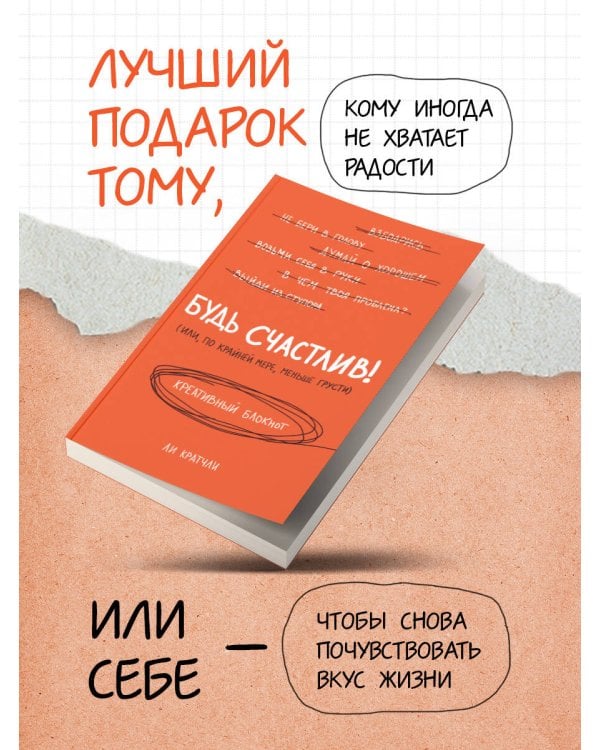 Будь счастлив! Креативный блокнот