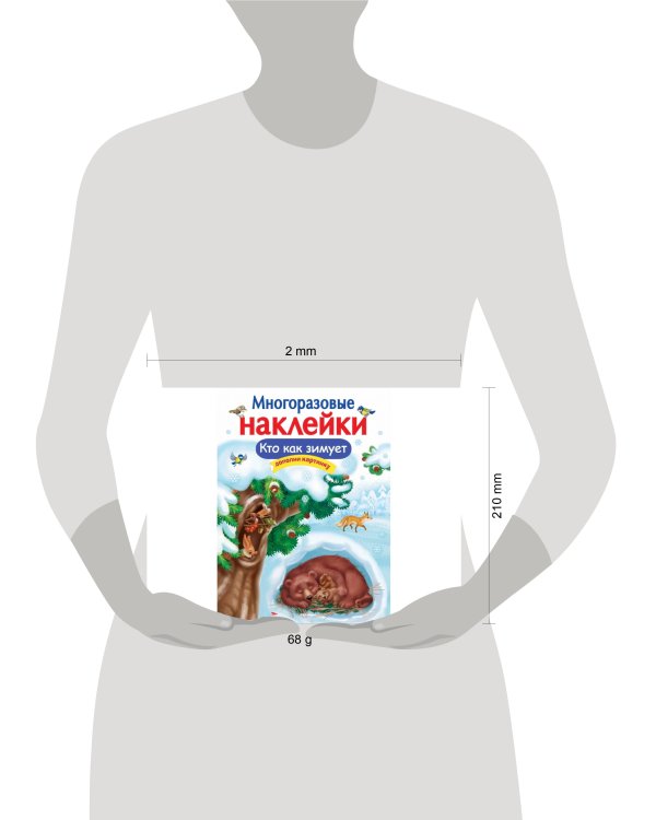 МНОГОРАЗОВЫЕ НАКЛЕЙКИ. Кто как зимует