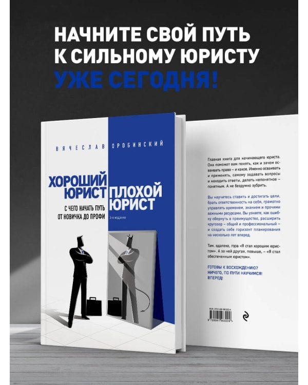 Хороший юрист, плохой юрист. С чего начать путь от новичка до профи. 3-е издание