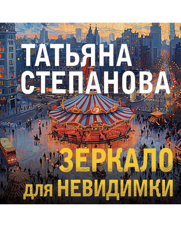 Зеркало для невидимки