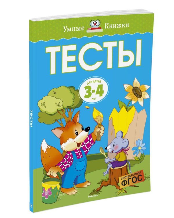 Тесты для детей 3-4 лет