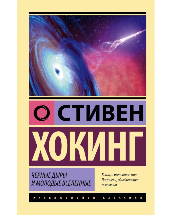 Стивен Хокинг. Лучшее. Наука о Вселенной со Стивеном Хокингом в покетах