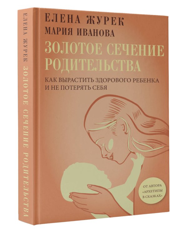 Золотое сечение родительства. Как вырастить здорового ребенка и не потерять себя